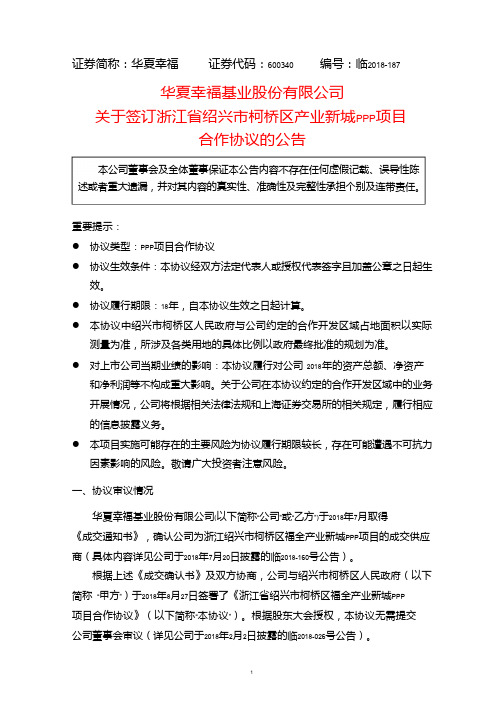 华夏幸福：关于签订浙江省绍兴市柯桥区产业新城PPP项目合作协议的公告