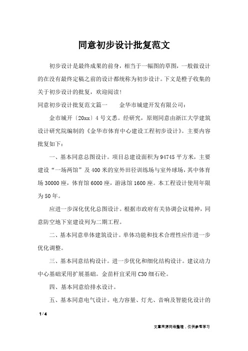 同意初步设计批复范文_行政公文