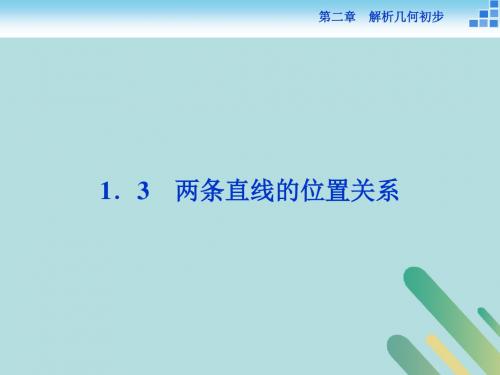 高中数学第二章解析几何初步2.1直线与直线的方程2.1.3两条直线的位置关系课件北师大版必修2