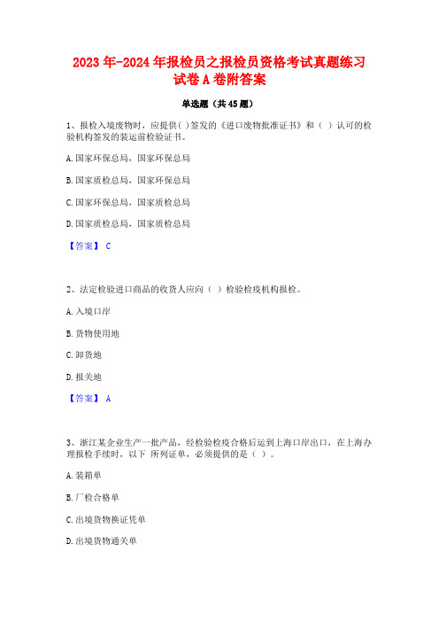 2023年-2024年报检员之报检员资格考试真题练习试卷A卷附答案