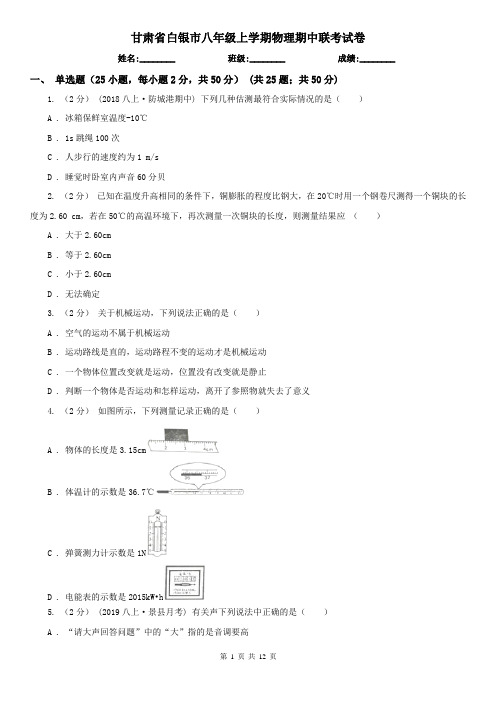 甘肃省白银市八年级上学期物理期中联考试卷