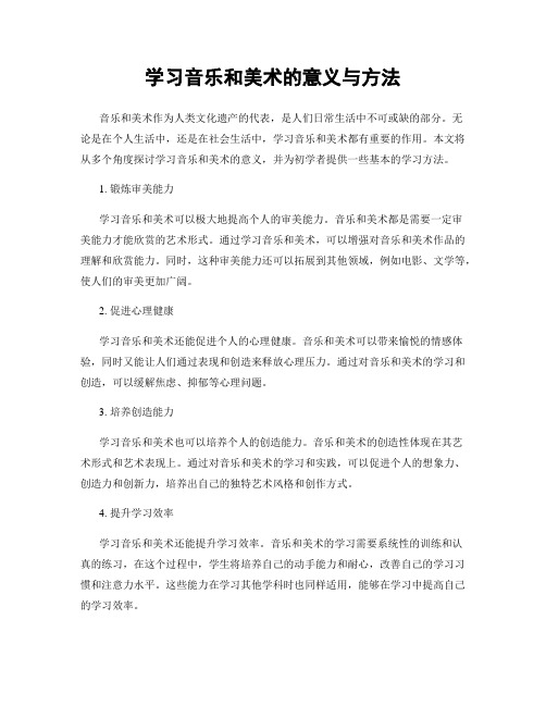 学习音乐和美术的意义与方法