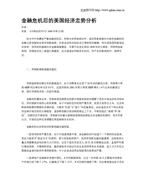 金融危机后的美国经济走势分析