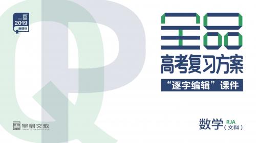 2019年全品一轮复习文科数学第6单元  不等式、推理与证明 第34讲  二元一次不等式(组)与简单的线性规划问题