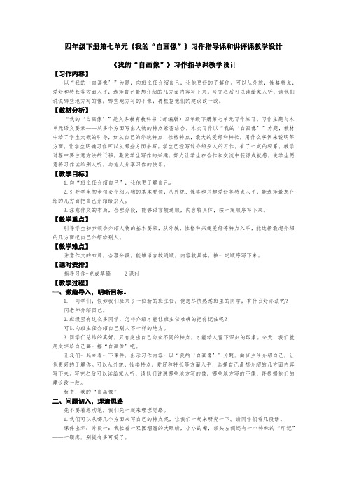 四年级下册第七单元《我的“自画像”》习作指导课和讲评课教学设计