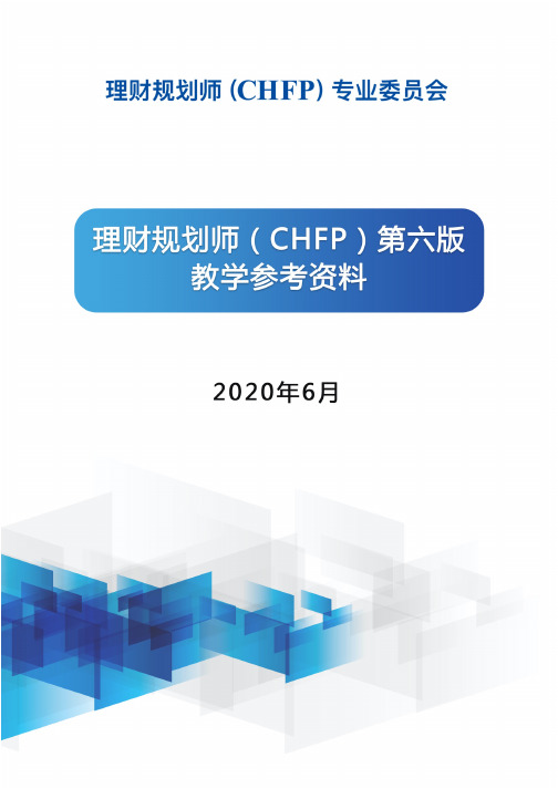 第六版理财规划师(CHFP)培训参考文件