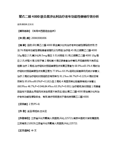 聚乙二醇4000联合莫沙比利治疗老年功能性便秘疗效分析