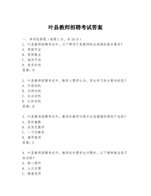 叶县教师招聘考试答案