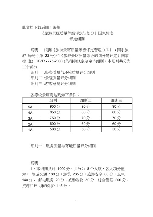 《旅游景区质量等级评定与划分》国家标准细则(完整资料).doc