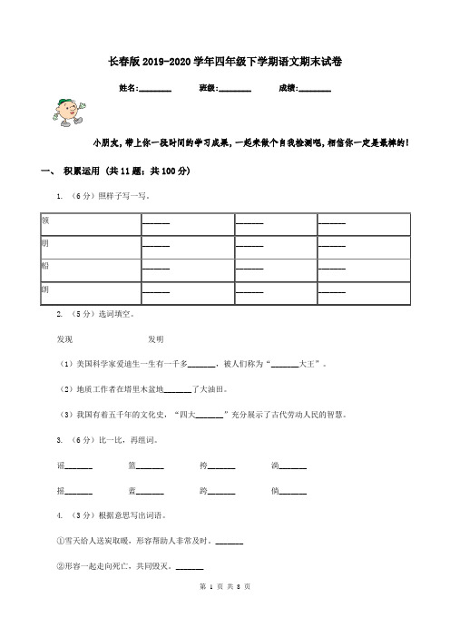 长春版2019-2020学年四年级下学期语文期末试卷
