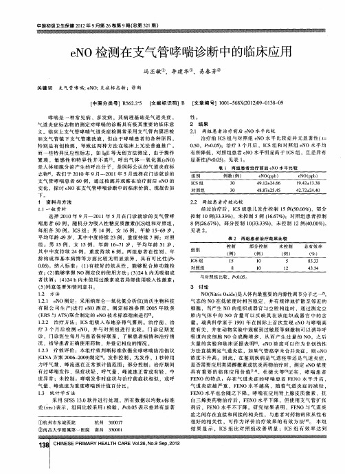 eNO检测在支气管哮喘诊断中的临床应用