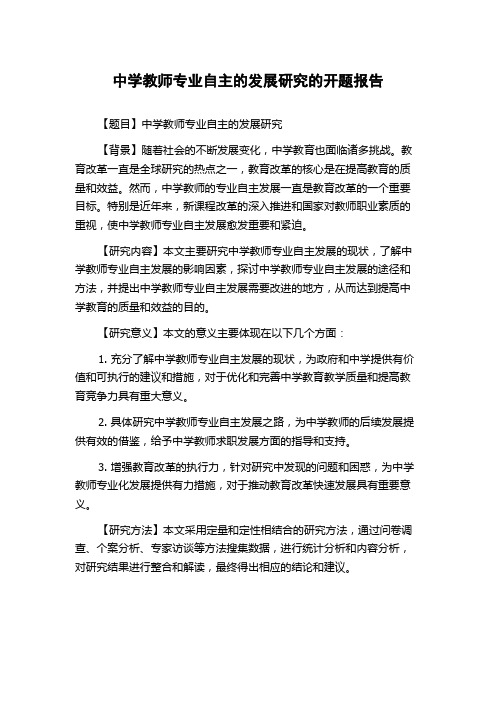 中学教师专业自主的发展研究的开题报告