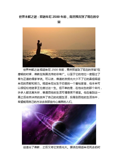 世界未解之谜：释迦牟尼2500年前，竟然预言到了现在的宇宙