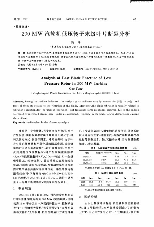 200MW汽轮机低压转子末级叶片断裂分析