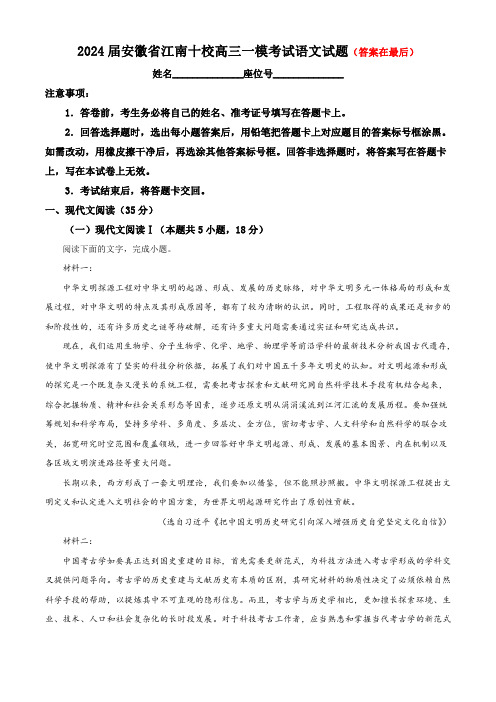 安徽省“江南十校”2023-2024学年高三下学期3月联考试题 语文含答案