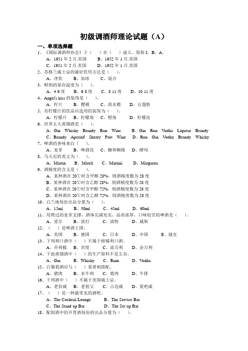 初级调酒师理论试题