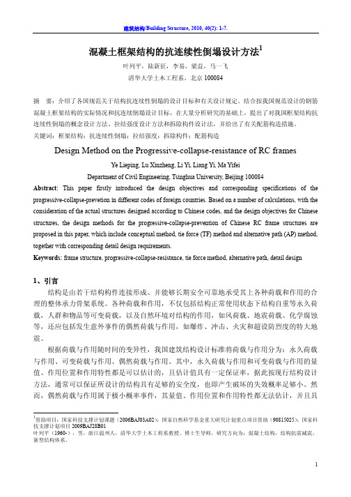 混凝土框架结构的抗连续性倒塌设计方法