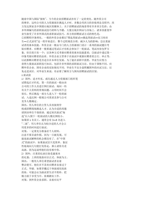 国内外招聘面试区别