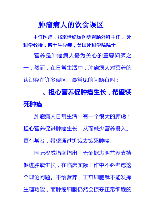 肿瘤病人的饮食误区