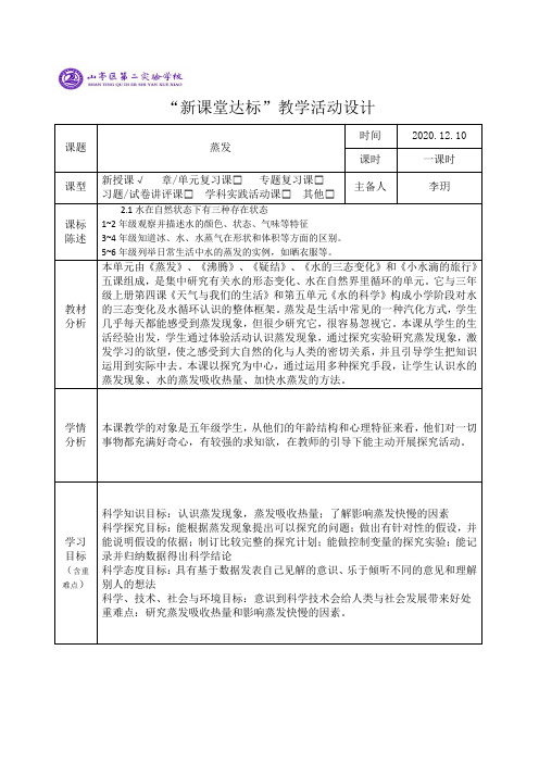 五上《蒸发》教学设计