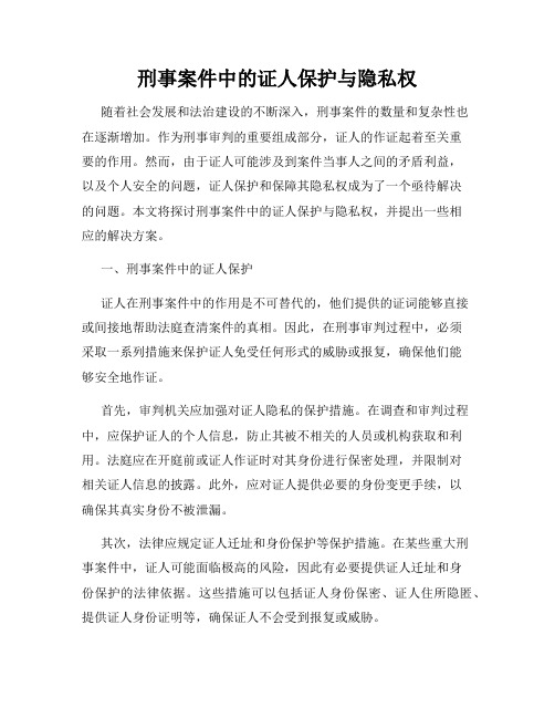 刑事案件中的证人保护与隐私权