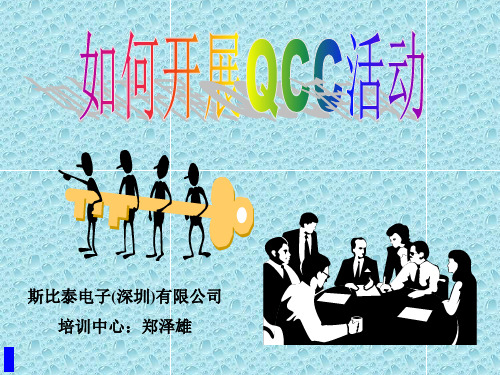 如何开展QCC品管圈活动(ppt