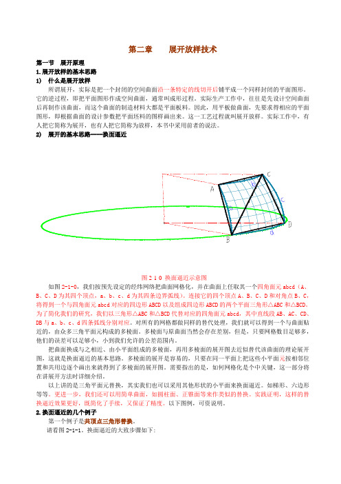 02第二章    展开放样技术(1)