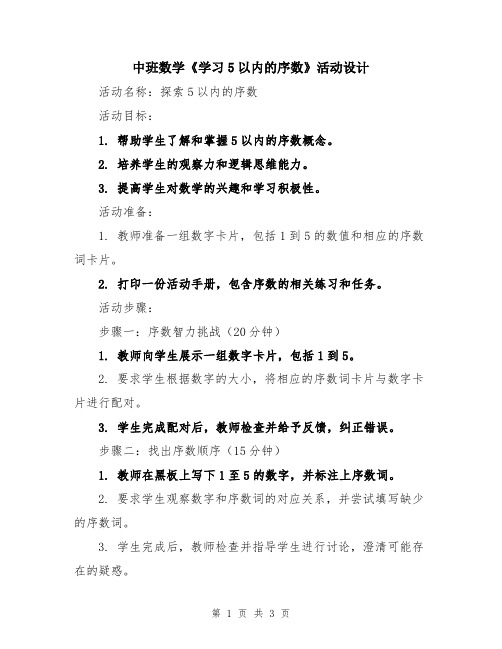 中班数学《学习5以内的序数》活动设计