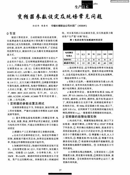 变频器参数设定及现场常见问题