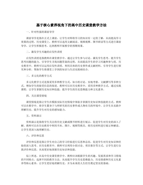 基于核心素养视角下的高中历史课堂教学方法