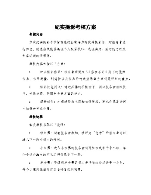 纪实摄影考核方案