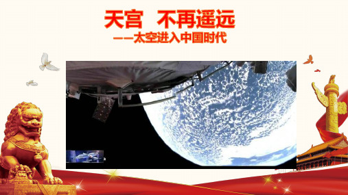 专题三 太空进入中国时代-备战中考道德与法治必备时政热点解读与押题课件