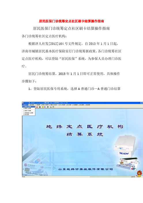 居民医保门诊统筹定点社区刷卡结算操作指南