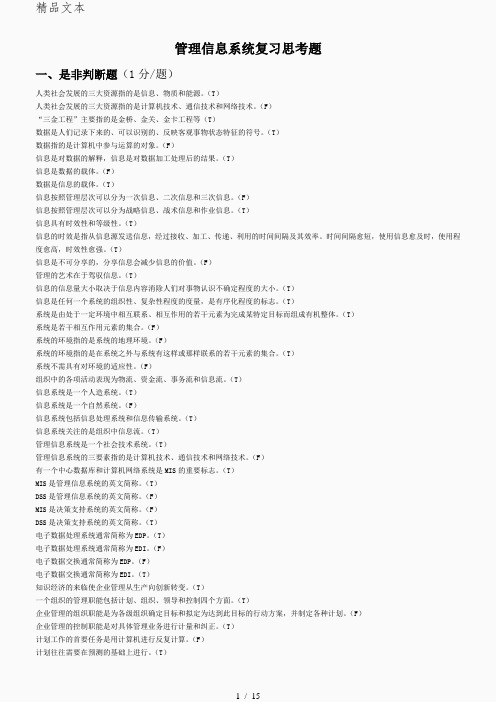 管理信息系统复习题(有答案)