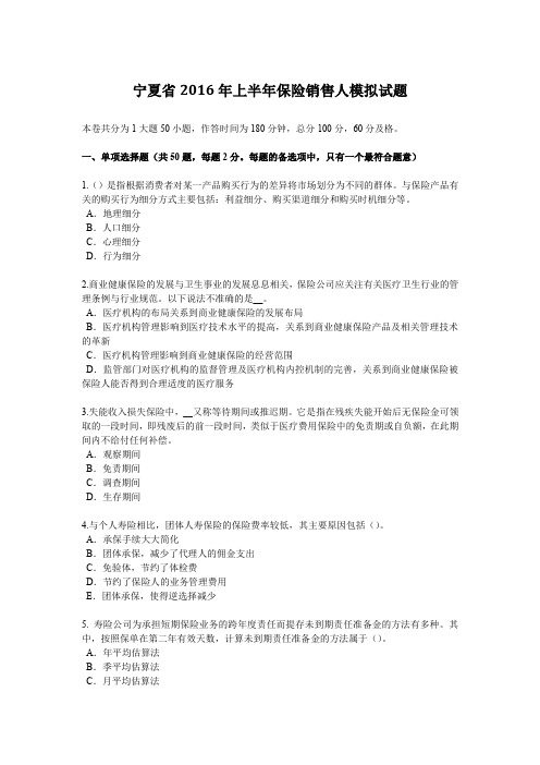 宁夏省2016年上半年保险销售人模拟试题