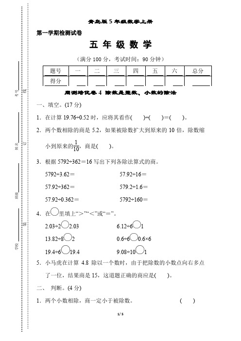 青岛版5年级数学上册周测培优卷4  除数是整数、小数的除法附答案