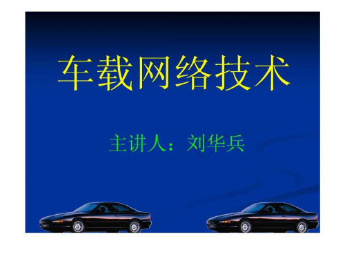 《汽车网络技术》PPT课件