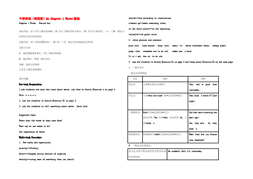 八年级英语上册 Chapter 1 Water 教案 牛津深圳版 教案
