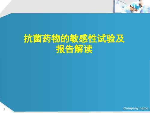 抗菌药物的敏感性试验及报告解读