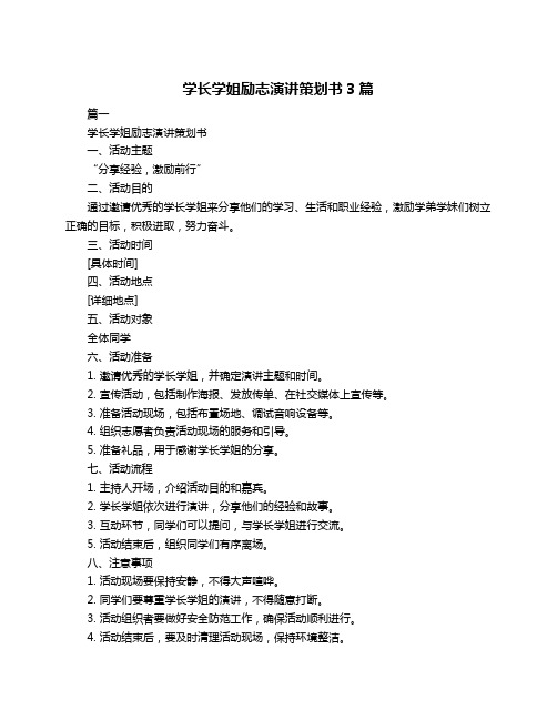 学长学姐励志演讲策划书3篇