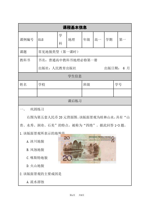 人教版高中地理必修第1册 常见地貌类型(第一课时)-练习题