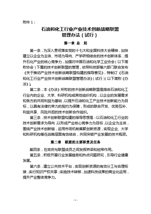 石油和化工行业产业技术创新战略联盟