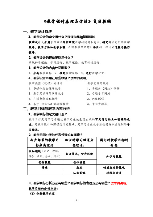 《教学设计原理与方法》课程复习提纲