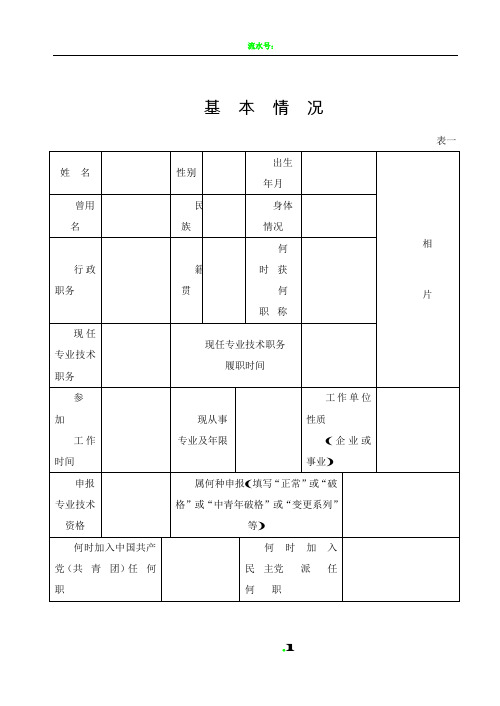 《专业技术职务任职资格推荐评审表》