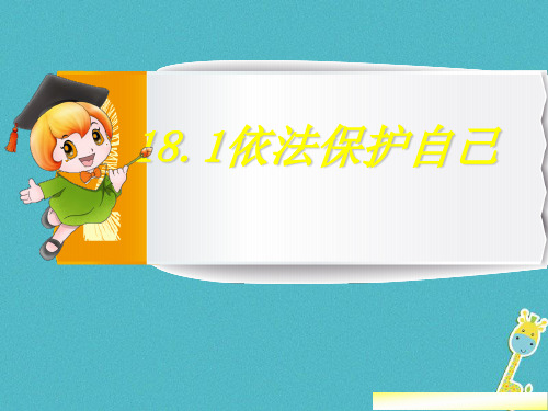 七年级道德与法治下册 第九单元 撑起法律保护伞 第18课 让法律为成长护航 第1框《依法保护自己》课件 鲁人