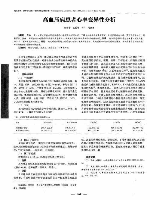 高血压病患者心率变异性分析