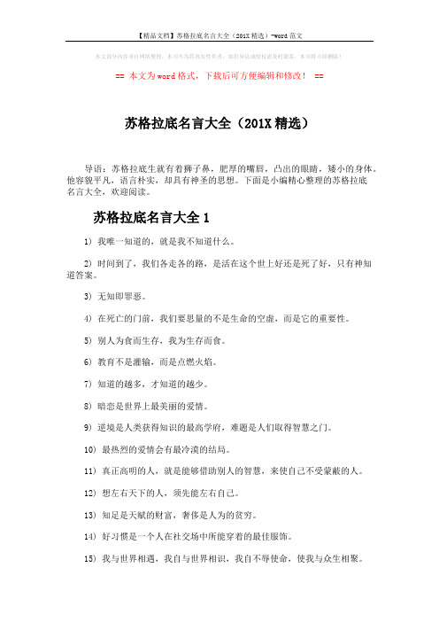 【精品文档】苏格拉底名言大全(201X精选)-word范文 (3页)