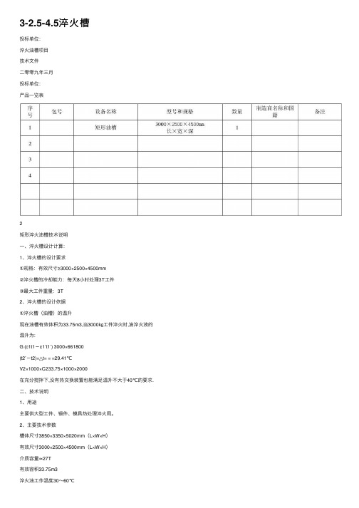 3-2.5-4.5淬火槽