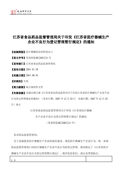 江苏省食品药品监督管理局关于印发《江苏省医疗器械生产企业不良