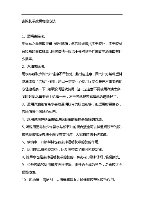 去除胶带残留物的方法